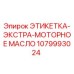1079993024 ЭТИКЕТКА-ЭКСТРА-МОТОРНОЕ МАСЛО Epiroc