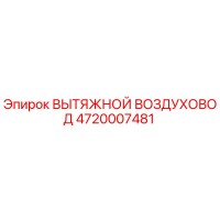 4720007481 ВЫТЯЖНОЙ ВОЗДУХОВОД Epiroc