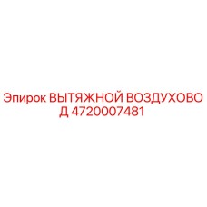 4720007481 ВЫТЯЖНОЙ ВОЗДУХОВОД Epiroc