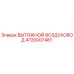 4720007481 ВЫТЯЖНОЙ ВОЗДУХОВОД Epiroc