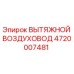 4720007481 ВЫТЯЖНОЙ ВОЗДУХОВОД Epiroc