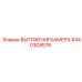 8440309576 ВЫТЯЖНАЯ КАМЕРА Epiroc