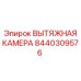8440309576 ВЫТЯЖНАЯ КАМЕРА Epiroc