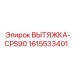 1615533401 ВЫТЯЖКА-CPS90 Epiroc