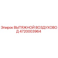 4720003964 ВЫТЯЖНОЙ ВОЗДУХОВОД Epiroc