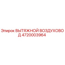 4720003964 ВЫТЯЖНОЙ ВОЗДУХОВОД Epiroc