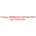 4720003964 ВЫТЯЖНОЙ ВОЗДУХОВОД Epiroc