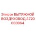 4720003964 ВЫТЯЖНОЙ ВОЗДУХОВОД Epiroc