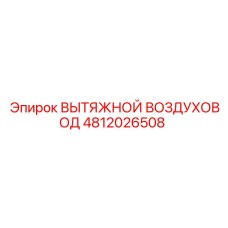 4812026508 ВЫТЯЖНОЙ ВОЗДУХОВОД Epiroc