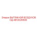 4812026508 ВЫТЯЖНОЙ ВОЗДУХОВОД Epiroc
