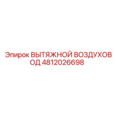 4812026698 ВЫТЯЖНОЙ ВОЗДУХОВОД Epiroc