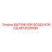 4812026698 ВЫТЯЖНОЙ ВОЗДУХОВОД Epiroc