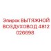 4812026698 ВЫТЯЖНОЙ ВОЗДУХОВОД Epiroc