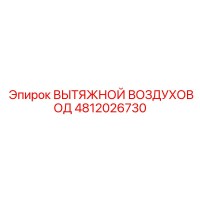 4812026730 ВЫТЯЖНОЙ ВОЗДУХОВОД Epiroc