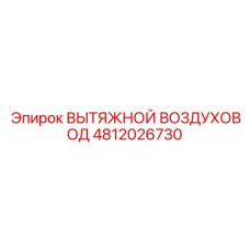 4812026730 ВЫТЯЖНОЙ ВОЗДУХОВОД Epiroc