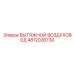 4812026730 ВЫТЯЖНОЙ ВОЗДУХОВОД Epiroc