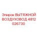 4812026730 ВЫТЯЖНОЙ ВОЗДУХОВОД Epiroc