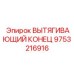 9753216916 ВЫТЯГИВАЮЩИЙ КОНЕЦ Epiroc