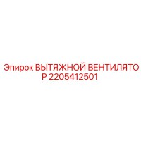 2205412501 ВЫТЯЖНОЙ ВЕНТИЛЯТОР Epiroc