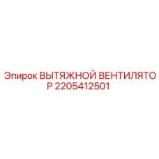 Вентилятор системы охлаждения для техники Epiroc артикул 2205412501