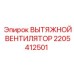 Вентилятор системы охлаждения для техники Epiroc артикул 2205412501