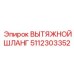 5112303352 Вытяжной шланг Epiroc