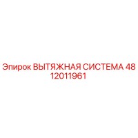 4812011961 ВЫТЯЖНАЯ СИСТЕМА Epiroc