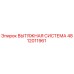 4812011961 ВЫТЯЖНАЯ СИСТЕМА Epiroc