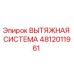 4812011961 ВЫТЯЖНАЯ СИСТЕМА Epiroc