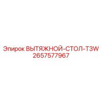 2657577967 ВЫТЯЖНОЙ-СТОЛ-T3W Epiroc