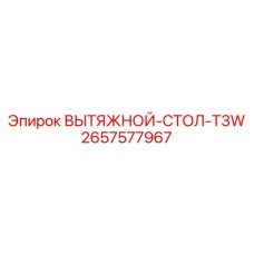 2657577967 ВЫТЯЖНОЙ-СТОЛ-T3W Epiroc
