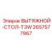 2657577967 ВЫТЯЖНОЙ-СТОЛ-T3W Epiroc