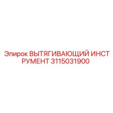 3115031900 ВЫТЯГИВАЮЩИЙ ИНСТРУМЕНТ Epiroc