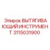 3115031900 ВЫТЯГИВАЮЩИЙ ИНСТРУМЕНТ Epiroc