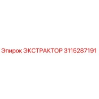 3115287191 ЭКСТРАКТОР Epiroc