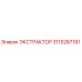 3115287191 ЭКСТРАКТОР Epiroc