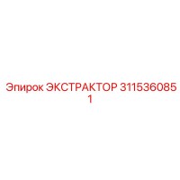3115360851 ЭКСТРАКТОР Epiroc