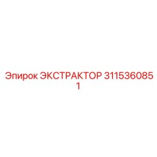 3115360851 ЭКСТРАКТОР Epiroc
