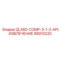 89010220 QLX60-COMP-3-1-2-API-ИЗВЛЕЧЕНИЕ Эпирок