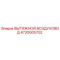 4720005702 ВЫТЯЖНОЙ ВОЗДУХОВОД Epiroc