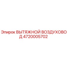 4720005702 ВЫТЯЖНОЙ ВОЗДУХОВОД Epiroc