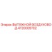 4720005702 ВЫТЯЖНОЙ ВОЗДУХОВОД Epiroc