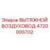 4720005702 ВЫТЯЖНОЙ ВОЗДУХОВОД Epiroc