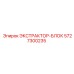 5727300235 ЭКСТРАКТОР-БЛОК Epiroc