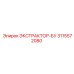 3115572080 ЭКСТРАКТОР-БУ Epiroc