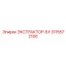 3115572100 ЭКСТРАКТОР-БУ Epiroc