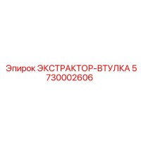 5730002606 ЭКСТРАКТОР-ВТУЛКА Epiroc