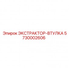 Оригинальная втулка экстрактора артикул 5730002606
