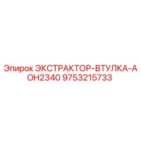 9753215733 ЭКСТРАКТОР-ВТУЛКА-AOH2340 Epiroc