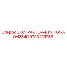 9753215733 ЭКСТРАКТОР-ВТУЛКА-AOH2340 Epiroc